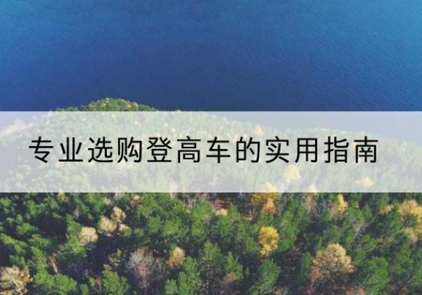 繁峙电动登高车厂家推荐-专业选购登高车的实用指南