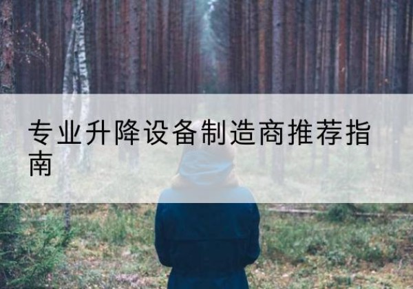繁峙电动剪叉升降平台厂家-专业升降设备制造商推荐指南